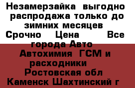 Незамерзайка, выгодно, распродажа только до зимних месяцев. Срочно! › Цена ­ 40 - Все города Авто » Автохимия, ГСМ и расходники   . Ростовская обл.,Каменск-Шахтинский г.